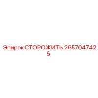 2657047425 СТОРОЖИТЬ Epiroc