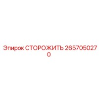 2657050270 СТОРОЖИТЬ Epiroc
