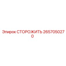 Система мониторинга 2657050270 для буровых станков