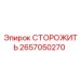 Система мониторинга 2657050270 для буровых станков