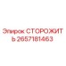 Оригинальная деталь СТОРОЖИТЬ Epiroc артикул 2657181463