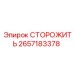 Оригинальная запчасть СТОРОЖИТЬ Epiroc 2657183378