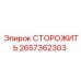 Высокотемпературный сторож 2657362303 от производителя Epiroc