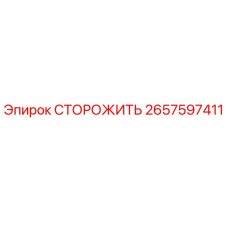Оригинальная деталь 2657597411 СТОРОЖИТЬ от Epiroc