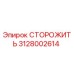Фото компонента СТОРОЖИТЬ 3128002614 для буровых станков Epiroc