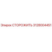 3128004451 СТОРОЖИТЬ Epiroc