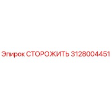 3128004451 СТОРОЖИТЬ Epiroc