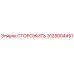 Оригинальная деталь СТОРОЖИТЬ 3128004451 производителя Epiroc