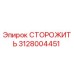 Оригинальная деталь СТОРОЖИТЬ 3128004451 производителя Epiroc