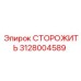 Деталь СТОРОЖИТЬ 3128004589 производителя Epiroc