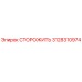 3128310974 СТОРОЖИТЬ Epiroc