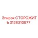Оригинальная запчасть СТОРОЖИТЬ 3128310977 Epiroc