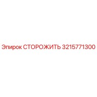 3215771300 СТОРОЖИТЬ Epiroc