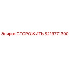 3215771300 СТОРОЖИТЬ Epiroc