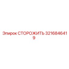 3216846419 СТОРОЖИТЬ Epiroc