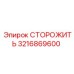 3216869600 СТОРОЖИТЬ Epiroc