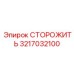 3217032100 СТОРОЖИТЬ Epiroc