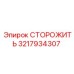 3217934307 СТОРОЖИТЬ Epiroc