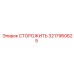 3217960625 СТОРОЖИТЬ Epiroc