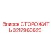 3217960625 СТОРОЖИТЬ Epiroc