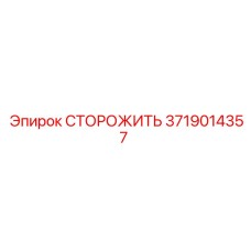 3719014357 СТОРОЖИТЬ Epiroc