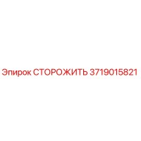 3719015821 Storozhit Epiroc