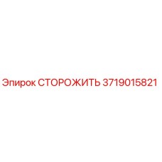 3719015821 Storozhit Epiroc