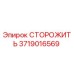 Запчасть СТОРОЖИТЬ 3719016569 производителя Epiroc для буровых установок