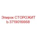 Оригинальная деталь СТОРОЖИТЬ 3719016668 производителя Epiroc