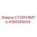 4350265034 СТОРОЖИТЬ Epiroc