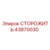 43870030 СТОРОЖИТЬ Epiroc