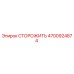 4700924874 СТОРОЖИТЬ Epiroc