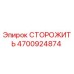 4700924874 СТОРОЖИТЬ Epiroc