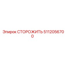 5112056700 СТОРОЖИТЬ Epiroc