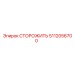 5112056700 СТОРОЖИТЬ Epiroc
