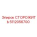 5112056700 СТОРОЖИТЬ Epiroc