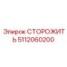 5112060200 СТОРОЖИТЬ Epiroc