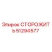 51294577 СТОРОЖИТЬ Эпирок