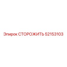 52153103 СТОРОЖИТЬ Эпирок