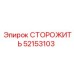 52153103 СТОРОЖИТЬ Эпирок