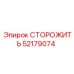 52179074 СТОРОЖИТЬ Эпирок