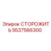 Оригинальный компонент безопасности 5537566300 Epiroc