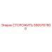 5565767800 СТОРОЖИТЬ Epiroc