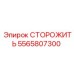 5565807300 СТОРОЖИТЬ Epiroc
