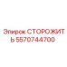 5570744700 СТОРОЖИТЬ Epiroc