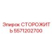5571202700 СТОРОЖИТЬ Epiroc