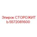 5572081600 СТОРОЖИТЬ Epiroc