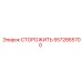 5572865700 СТОРОЖИТЬ Epiroc