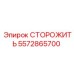 5572865700 СТОРОЖИТЬ Epiroc