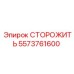 5573761600 СТОРОЖИТЬ Epiroc
